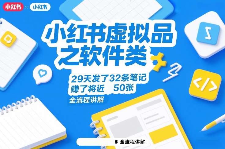 小红书虚拟品之软件类，29天发了32条笔记，賺了将近50张，全流程讲解-洛柒笔记