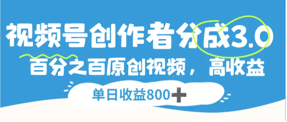 视频号创作者分成3.0，100%原创视频高收益，单日收益800+-洛柒笔记
