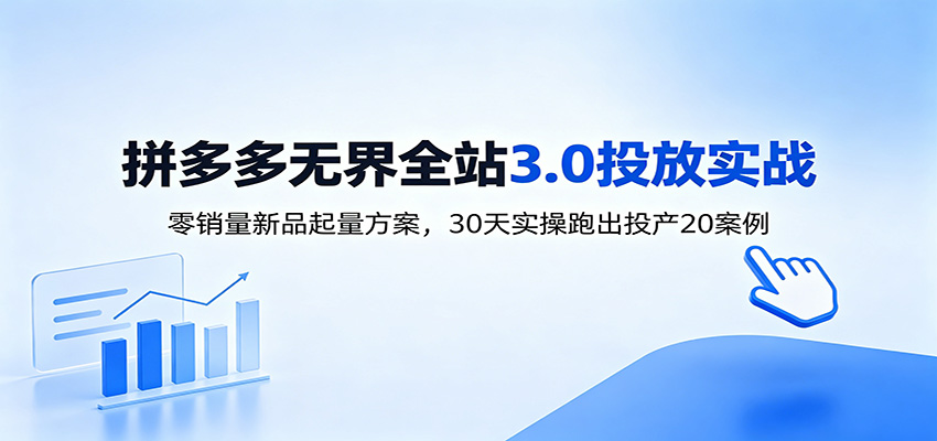 淘宝无界全站投放3.0：零销量新品起量方案，30天实操跑出投产20案例-洛柒笔记