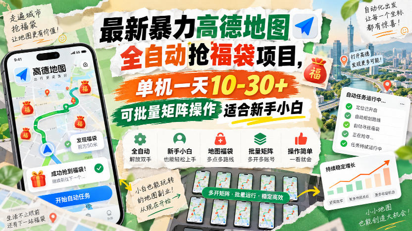 最新暴力高德地图全自动抢福袋项目，单机一天10-30+可批量矩阵操作适合新手小白-洛柒笔记