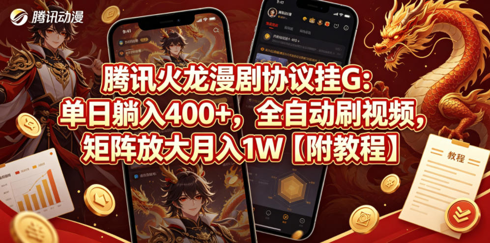 腾讯火龙漫剧协议挂G：单日躺入400+，全自动刷视频，矩阵放大月入1W【附教程】【揭秘】-洛柒笔记
