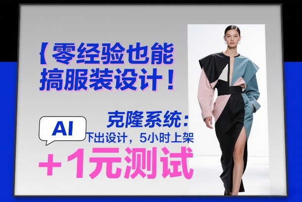 零经验也能搞服装设计！克隆系统：AI点几下出设计，5小时上架+1元测试-洛柒笔记