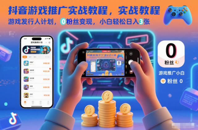 抖音游戏推广实战教程，游戏发行人计划，0粉丝变现，小白轻松日入3张-洛柒笔记