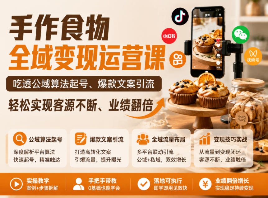 手作食物全域变现运营课，吃透公域算法起号、爆款文案引流，轻松实现客源不断、业绩翻倍-洛柒笔记