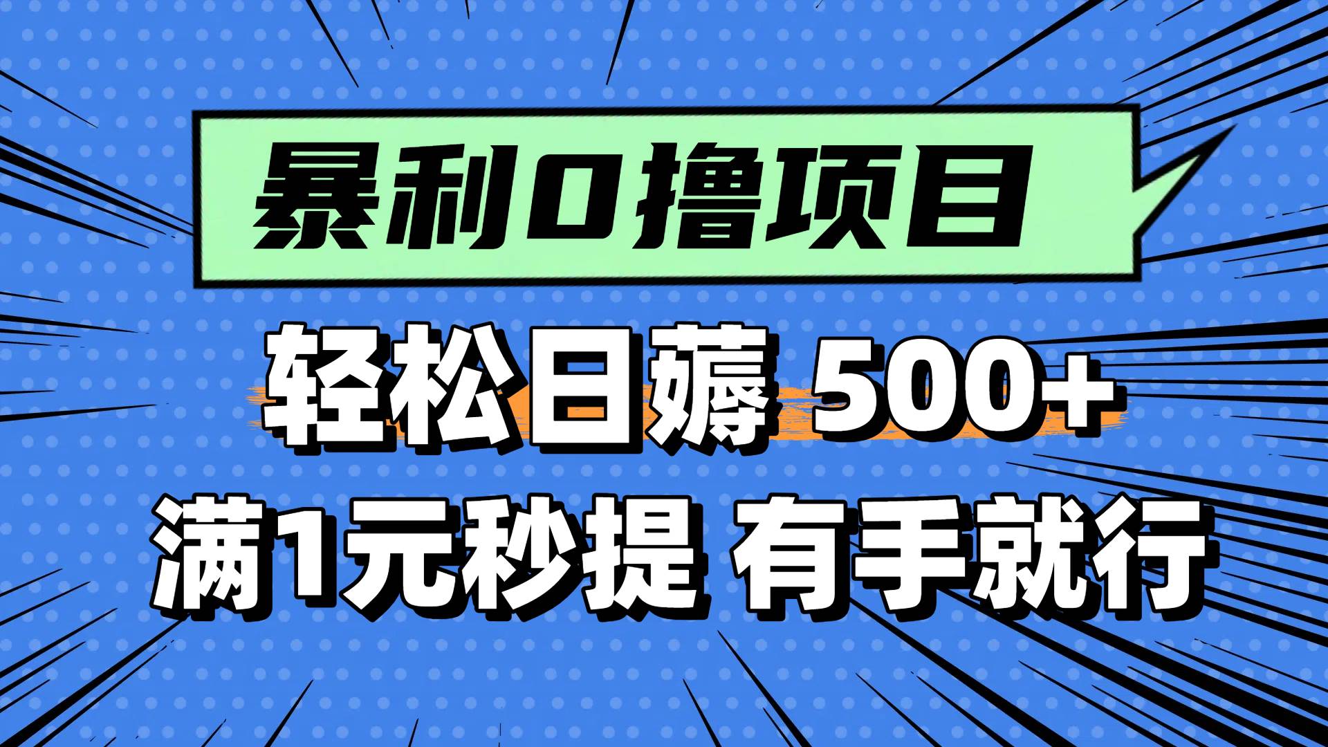 图片[1]-（14928期）零撸小任务，轻松日薅500+，满1元秒提现，小白有手就能做-洛柒笔记