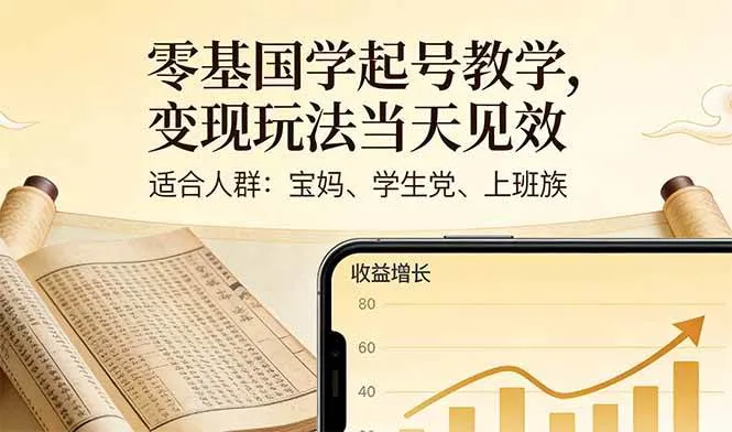 零基国学起号教学，变现玩法当天见效，适合人群:宝妈、学生党、上班族-洛柒笔记