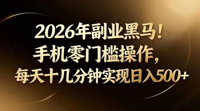 2026年副业黑马！手机零门槛操作，每天十几分钟实现日入500+-洛柒笔记