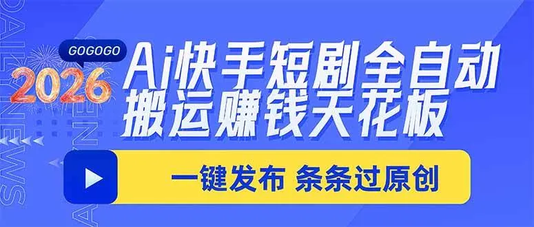 Ai快手短剧全自动搬运赚米项目，一键搬运发布，一刀不剪，条条过原创-洛柒笔记