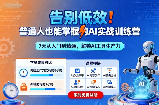 告别低效！普通人也能掌握的AI实战训练营-洛柒笔记