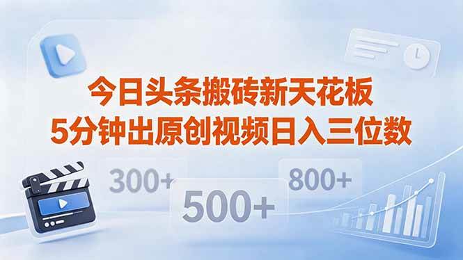 （18362期）今日头条搬砖新天花板 仅需复制粘贴5分钟出原创视频 发多平台日入三位数