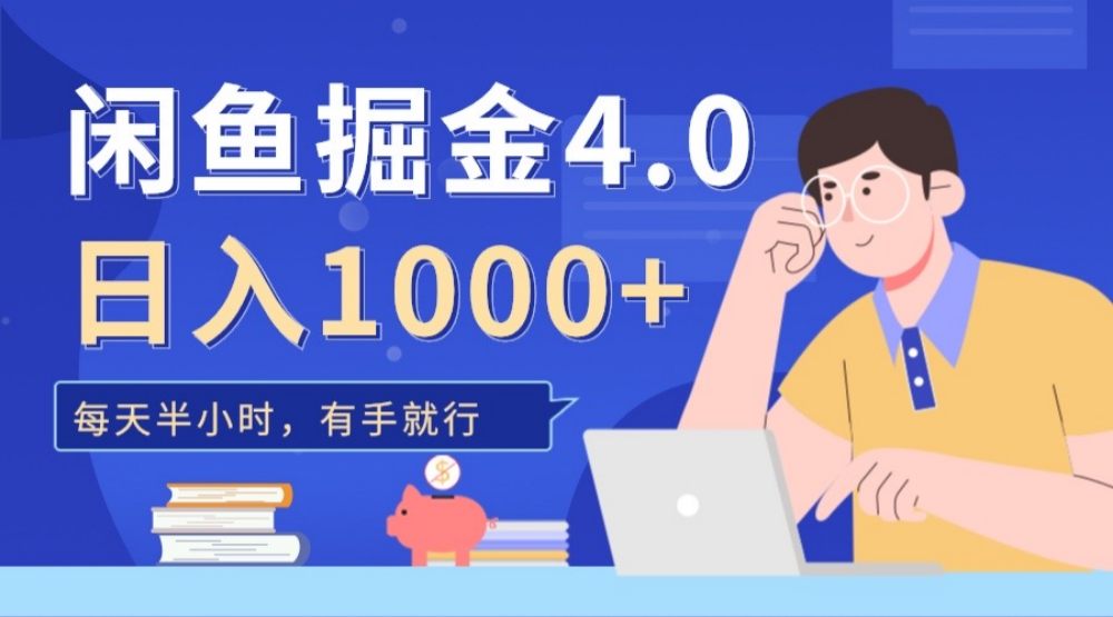 闲鱼掘金4.0，轻松变现，小白也能日入500+-洛柒笔记