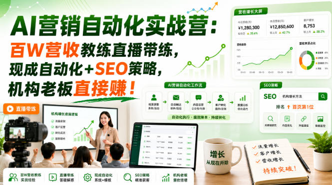 AI营销自动化实战营：百W营收教练直播带练，现成自动化+SEO策略，机构老板直接賺！【原创双语字幕】-洛柒笔记