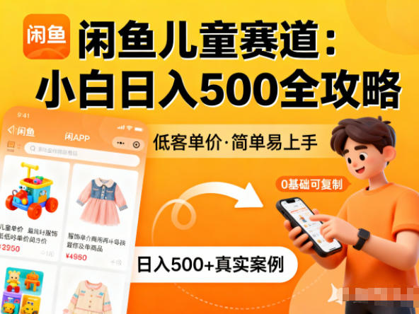闲鱼做儿童赛道，低客单价，日入5张，小白可复制-洛柒笔记