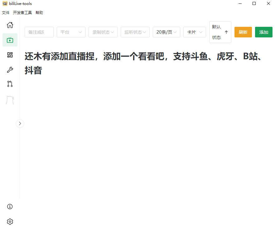 （19422期）Github开源多平台直播录屏神器！斗鱼虎牙B站抖音直播全主动监控录制，免费使用！BiliLive-tools-洛柒笔记