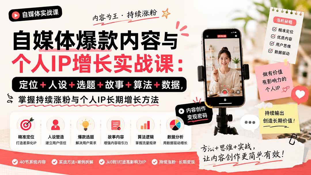 （20046期）自媒体爆款内容与个人IP增长实战课：定位+人设+选题+故事+算法+数据，掌握持续涨粉与个人IP长期增长方法-洛柒笔记
