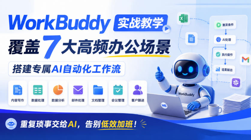 WorkBuddy实战教学，覆盖7大高频办公场景，搭建专属AI自动化工作流，重复琐事交给AI，告别低效加班！-洛柒笔记