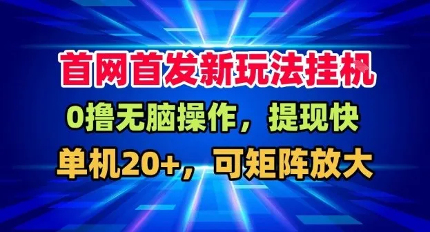 全网首发挂G，盒子自动賺米，单机20+，可矩阵放大，长期稳定运营-洛柒笔记