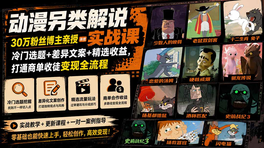 动漫另类解说实战课｜30万粉丝博主亲授·冷门选题+差异文案+精选收益，打通商单收徒变现全流程-洛柒笔记