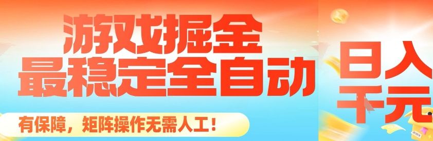 最稳定的全自动游戏掘金，日入1k，有保障，矩阵操作无需人工-洛柒笔记