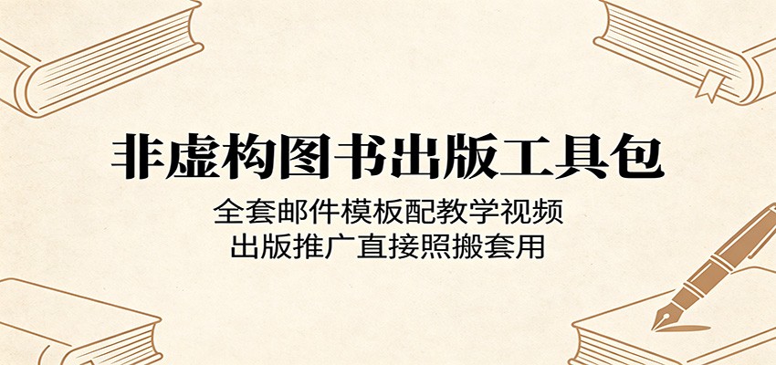 非虚构图书出版工具包：全套邮件模板配教学视频，出版推广直接照搬套用-洛柒笔记