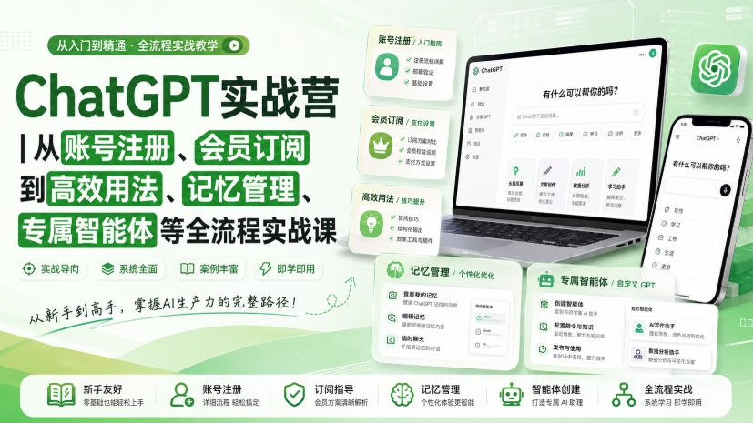 ChatGPT实战营｜从账号注册、会员订阅到高效用法、记忆管理、专属智能体等全流程实战课-洛柒笔记