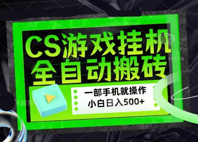 CSGO游戏挂G捡漏搬砖,超稳定的项目,带领1000+小白实现日入500+,数据可视频验证-洛柒笔记
