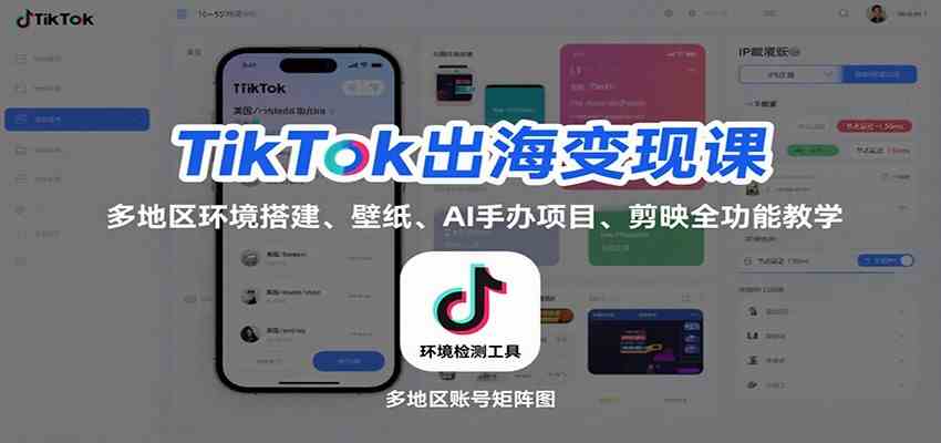 TikTok出海变现课：多地区环境搭建、壁纸、AI 手办项目、剪映全功能教学-洛柒笔记
