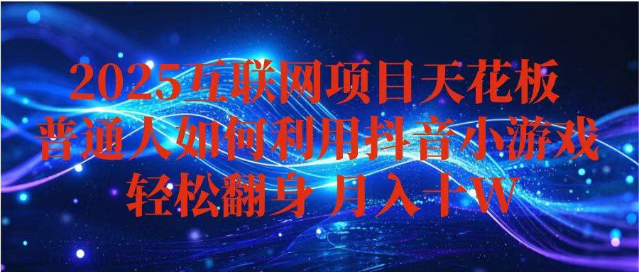 抖音小游戏变现玩法，小白也能月入躺赚10w+ ，长期稳定，可矩阵放大-洛柒笔记