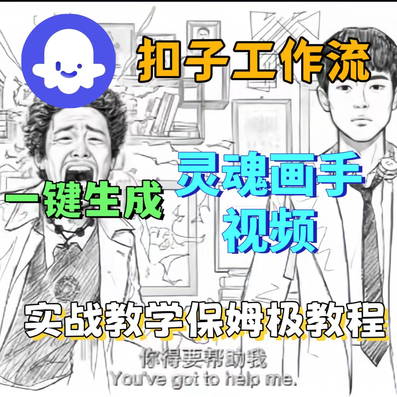 爆火的灵魂画手视频，用工作流两分钟完成-洛柒笔记