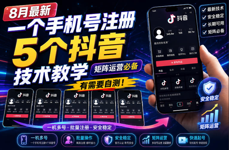 8月最新一个手机号注册5个抖音技术教学，矩阵运营必，有需要自测！-洛柒笔记