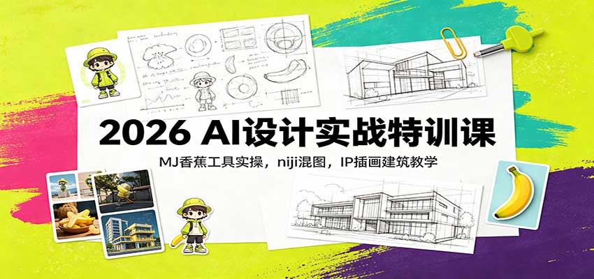 2026 AI设计实战特训课：MJ香蕉工具实操，niji混图，IP插画建筑教学-洛柒笔记