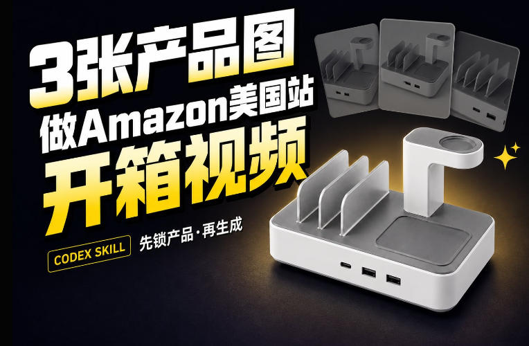 3张产品图，怎么做成15秒Amazon美国站开箱视频？关键不是提示词-洛柒笔记