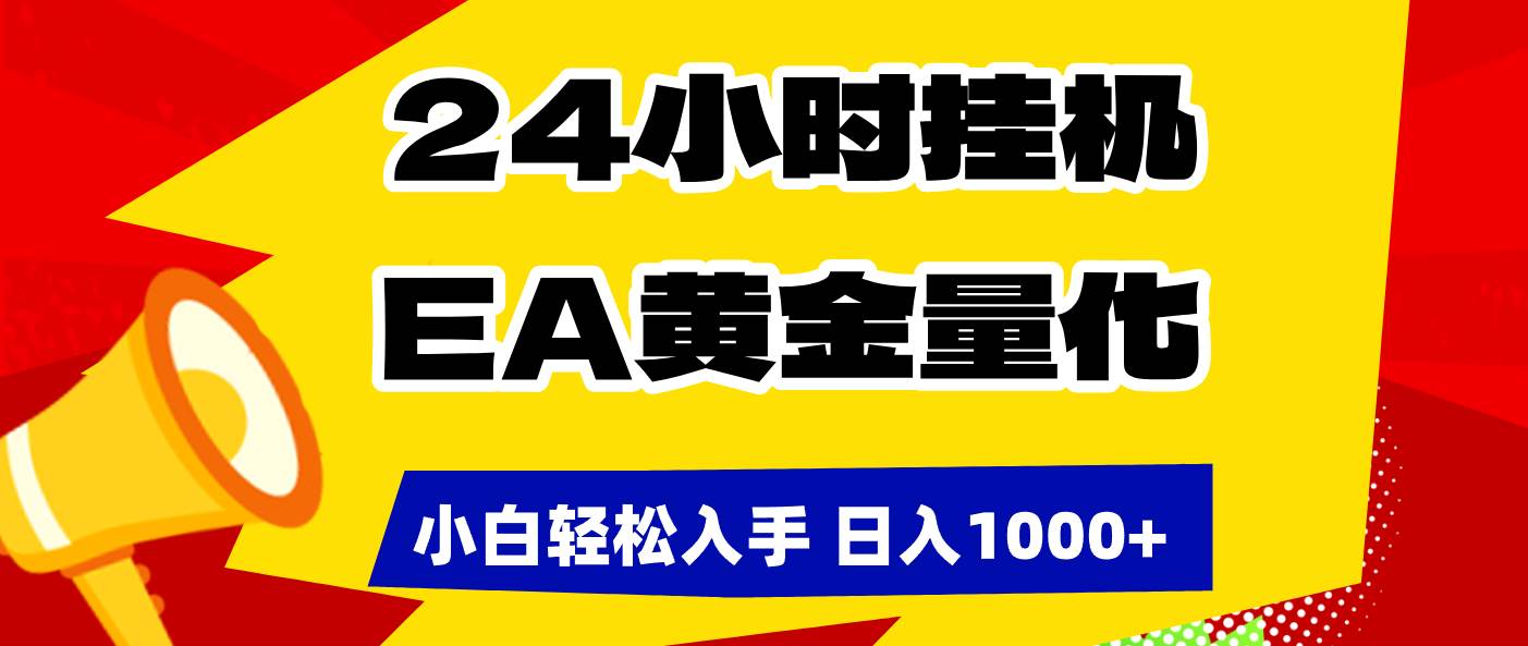 （17425期）24小时挂机，EA黄金量化，小白轻松入手，日入1000+-洛柒笔记