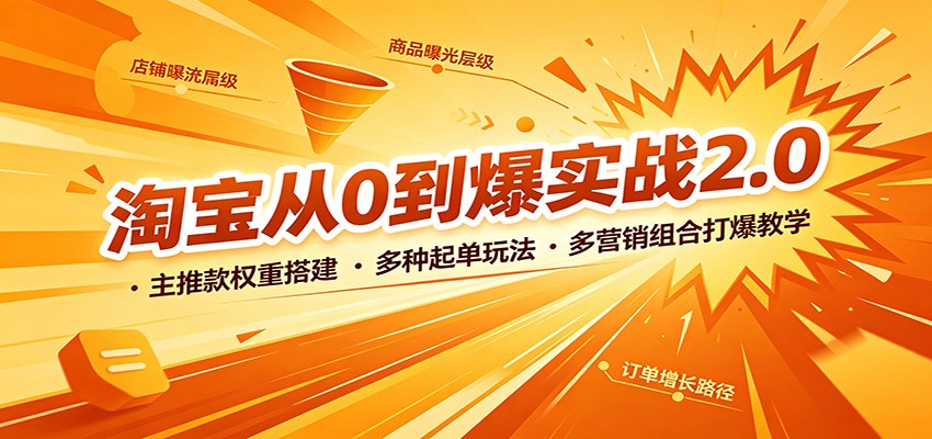 淘宝从0到爆实战2.0：主推款权重搭建，多种起单玩法，多营销组合打爆教学-洛柒笔记