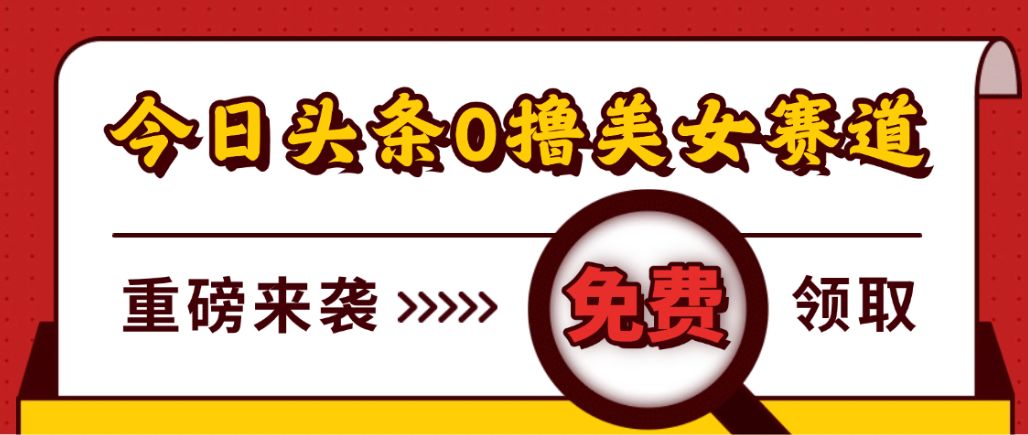 今日头条0撸美女赛道玩法，一天轻松1000+，也可以分发到小绿书-洛柒笔记