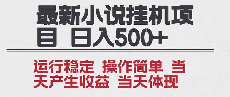 （16794期）2025全新小说挂机项目 年前吃肉 操作简单，单机当天收益1000+，收益无上限，可矩阵操作-洛柒笔记