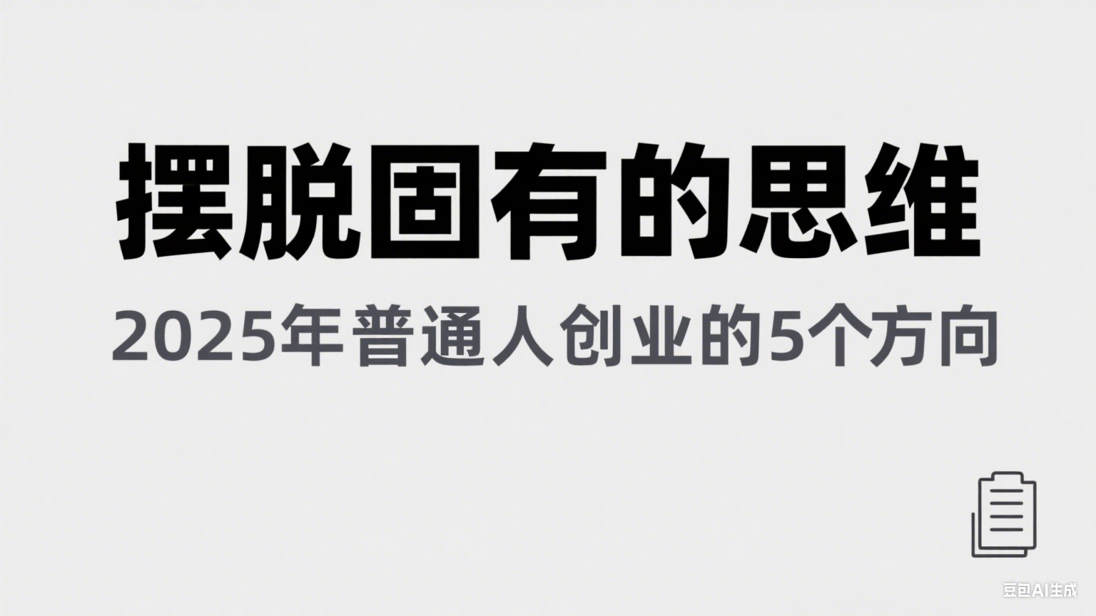 某公众号付费文章《摆脱固有的思维，2025年普通人创业的5个方向》-洛柒笔记