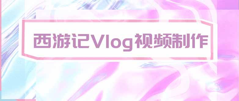 （20292期）手把手教大家用AI做西游记vlog，手把手教学，希望对大家有帮助-洛柒笔记