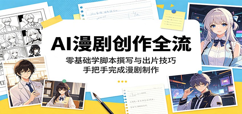 AI漫剧创作全流程：零基础学脚本撰写与出片技巧，手把手完成漫剧制作-洛柒笔记