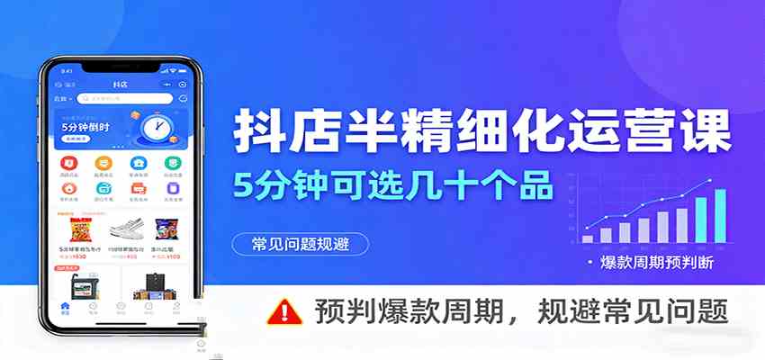抖店半精细化运营，5分钟可选几十个品，预判爆款周期，规避常见问题（更新12月）-洛柒笔记