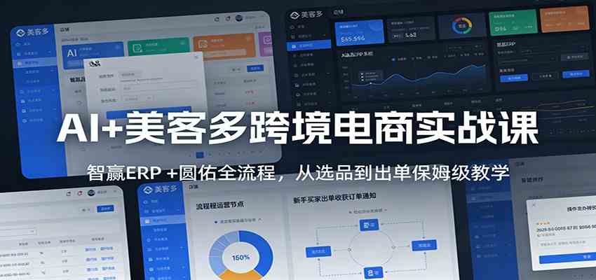 AI+美客多跨境电商实战课：智赢ERP +圆佑全流程，从选品到出单保姆级教学-洛柒笔记