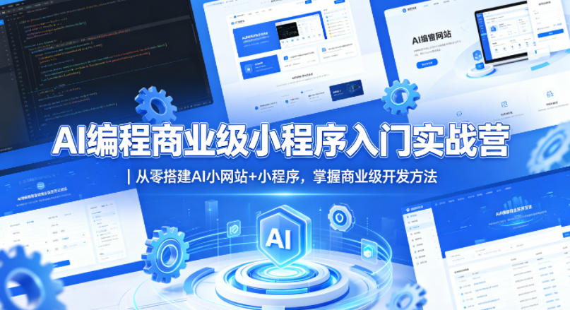 AI编程商业级小程序入门实战营｜从零搭建AI小网站+小程序，掌握商业级开发方法-洛柒笔记