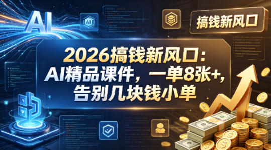 2026搞钱新风口：AI精品课件，一单8张+，告别几块钱小单-洛柒笔记