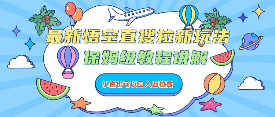 最新悟空直搜拉新玩法，保姆级教程讲解，小白也可以日入四位数-洛柒笔记