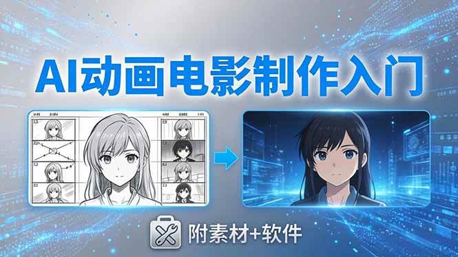 （18304期）AI动画电影制作实战：豆包+即梦+Vidu+MINIMAX，从脚本到成片零基础入门(附素材+软件)-洛柒笔记