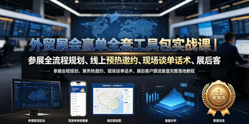 外贸展会赢单全套工具包实战课｜参展全流程规划、线上预热邀约、现场谈单话术、展后客户跟进复盘完整落地教程-洛柒笔记