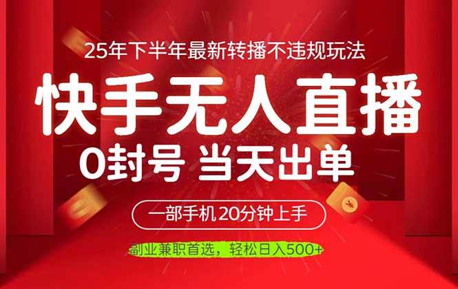 当天见收益，一部手机日入500+，最新无人直播不违规玩法-洛柒笔记