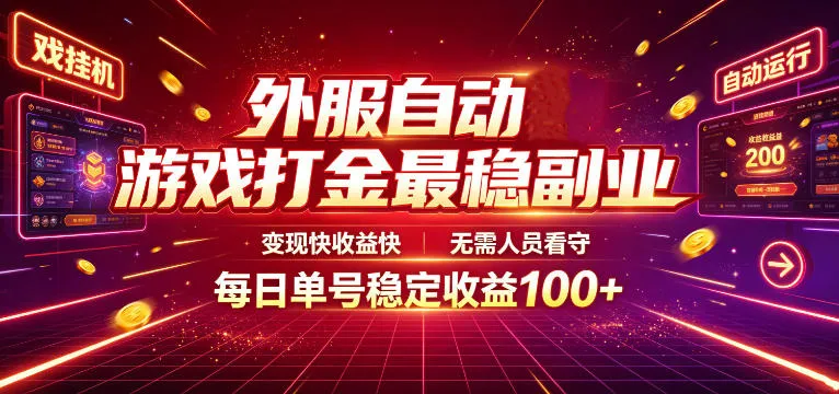 外服自动游戏打金最稳副业，变现快收益快，无需人员看守，每日单号稳定收益100+-洛柒笔记