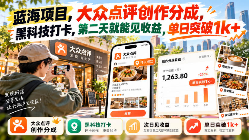 蓝海项目，大众点评创作分成，黑科技打卡，第二天就能见收益，单日突破1k+【揭秘】-洛柒笔记