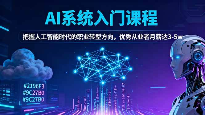 （16449期）AI系统入门课程，把握人工智能时代的职业转型方向，优秀从业者月薪达3-5w-洛柒笔记